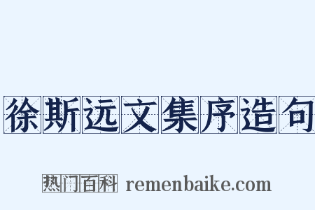 徐斯远文集序造句是什么意思的图片
